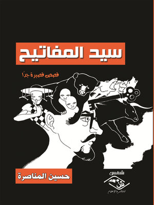 cover image of سيد المفاتيح